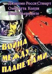 Война между планетами (1966)