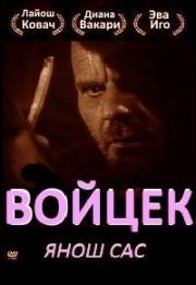 Войцек (1994)