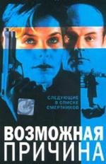 Возможная причина (1994)