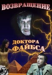 Возвращение доктора Файбса (1972)