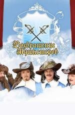 Возвращение мушкетеров (2009)