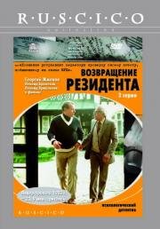 Возвращение резидента (1982)