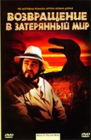 Возвращение в Затерянный Мир (1992)