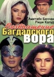 Возвращение багдадского вора (Черный принц Аджуба) (1990)