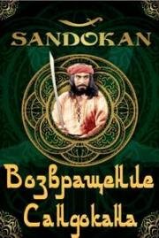 Возвращение Сандокана (1996)