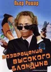 Возвращение высокого блондина (1974)