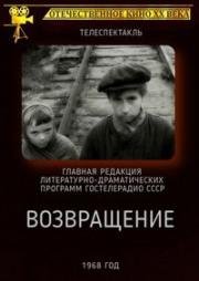 Возвращение (1968)