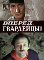 Вперёд, гвардейцы! (1971)