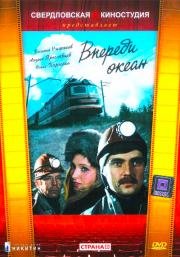 Впереди океан (1983)