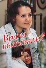 Врача вызывали? (1974)