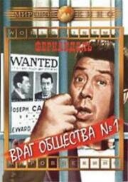 Враг общества № 1 (1953)