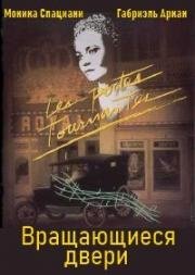 Вращающиеся двери (1988)