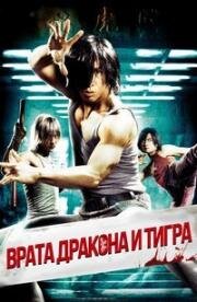 Врата дракона и тигра (2006)