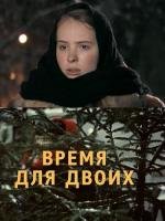 Время для двоих (2011)