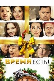 Время есть! (2024)