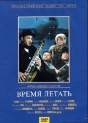 Время летать (1987)