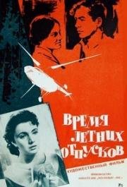 Время летних отпусков (1960)