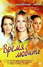 Время любить (2012)