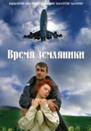 Время земляники (2009)