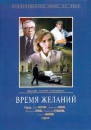 Время желаний (1984)