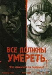 Все должны умереть (2007)