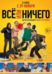 Всё или ничего (2018)