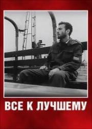 Все к лучшему (1997)