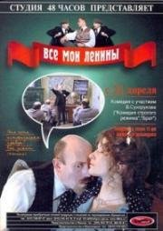 Все мои Ленины (1997)