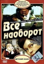 Все наоборот (1983)