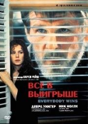 Все в выигрыше (1990)