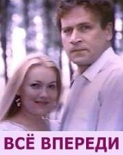 Все впереди (1990)