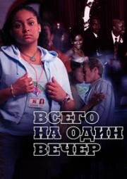 Всего на один вечер (2006)