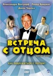 Встреча с отцом