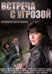 Встреча с угрозой (2009)