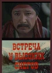 Встреча у высоких снегов