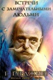 Встречи с замечательными людьми (1979)