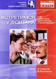 Встретимся у фонтана (1976)