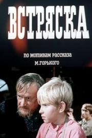 Встряска