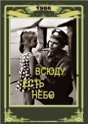 Всюду есть небо (1966)