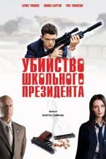 Убийство школьного президента (Второкурсник) (2008)