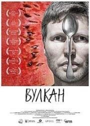 Вулкан (2018)