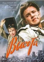 Высота (1957)