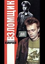 Взломщик (1987)