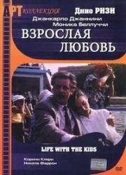 Взрослая любовь (1990)