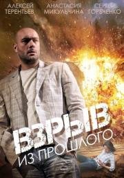 Взрыв из прошлого (2015)