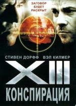 XIII: Заговор (XIII: Конспирация)