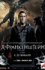 Я, Франкенштейн (2014)