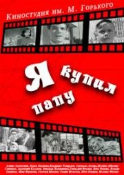 Я купил папу (1962)