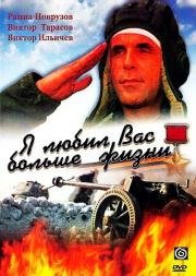 Я любил вас больше жизни