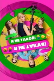 Я не такой! Я не такая!